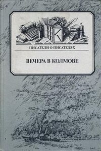 Вечера в Колмове