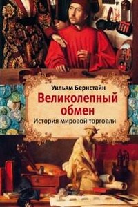 Великолепный обмен. История мировой торговли