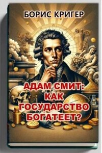 Адам Смит: Как государство богатеет?