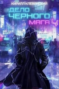 Дело чёрного мага. Книга 4