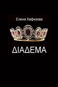 ДИАДЕМА