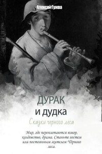 Дурак и дудка