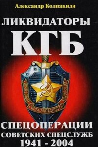 Ликвидаторы КГБ. Спецоперации советских спецслужб 1941-2004