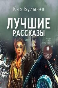 Сборник: «Лучшие рассказы»