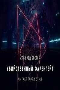 Убийственный Фаренгейт