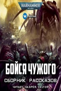 Warhammer 40000. Бойся Чужого (Сборник)