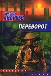 Звёздный взвод: 12. Переворот