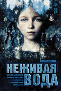 Царство медное 2. Неживая вода