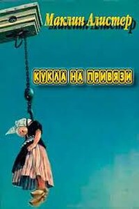 Кукла на привязи