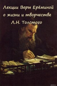 Лекции Веры Ерёминой о жизни и творчестве Л.Н. Толстого