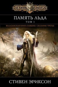 Малазанская «Книга Павших»: 1.3. Память Льда