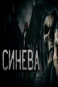 Они рядом или Синева