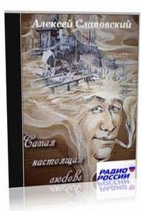 Самая настоящая любовь