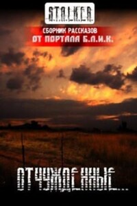 Stalker: Сборник. Отчужденные