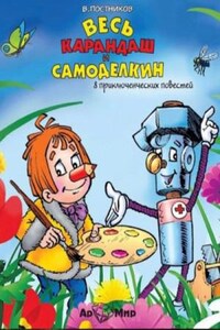 Весь Карандаш и Самоделкин (8 повестей)