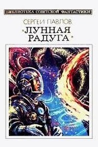 Вселенная «Лунной радуги»: 1-2. Лунная радуга