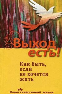 Выход есть! (суицид, как быть, если не хочется жить)