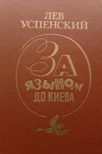 За языком до Киева