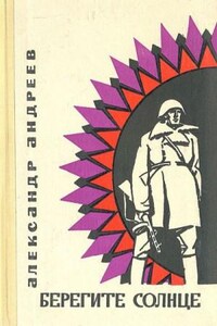 Берегите солнце