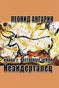 Неандерталец: 2. Восточные земли