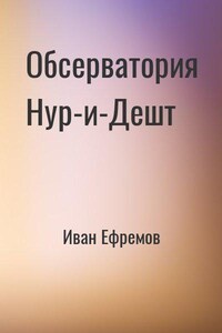 Обсерватория Нур-и-Дешт