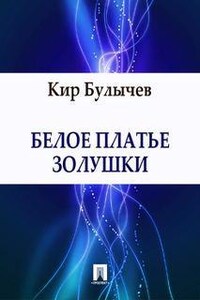 Павлыш: 5. Белое платье Золушки