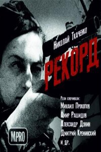 Рекорд