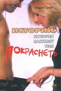 Сборник-3 «Истории, которые заставят...покраснеть»