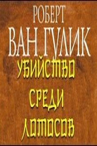 Судья Ди: 2.4. Убийство среди лотосов