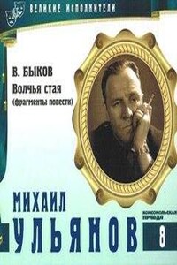 Великие исполнители 08. Михаил Ульянов. Волчья стая