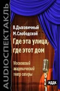 Водевиль: Где эта улица, где этот дом