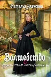 Волшебство с ведьминым настроением