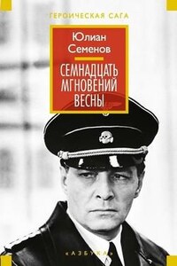 17 мгновений весны