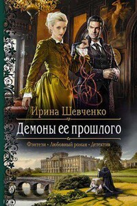 Арлонская академия магии 2. Демоны ее прошлого