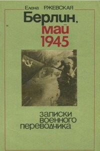 Берлин, май 1945. Записки военного переводчика