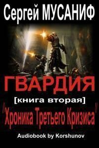 Гвардия: 2. Хроника Третьего Кризиса