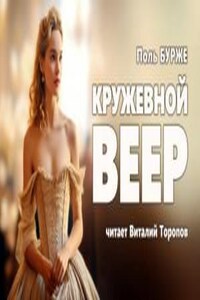 Кружевной веер