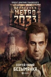 Метро 2033: Безымянка: 11