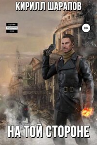 На той стороне: 1