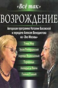 Радиопередача «Всё так»: Возрождение