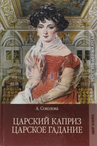 Сборник: Царское гадание; Царский каприз