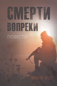 Смерти вопреки