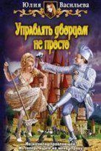 Управлять дворцом не просто 1. Управлять дворцом не просто