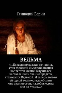 Ведьма