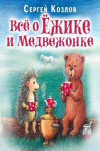 Все о ежике и медвежонке