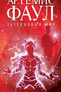 Вселенная Артемиса Фаула 5. Артемис Фаул. Затерянный мир