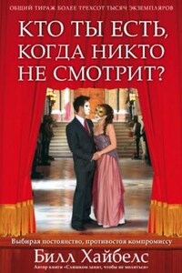 Кто ты есть, когда никто не смотрит?