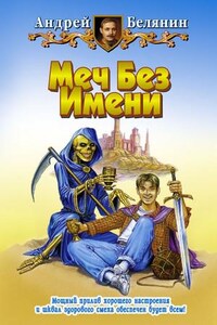 Меч без имени