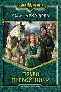 Наперекор судьбе: 1. Право первой ночи