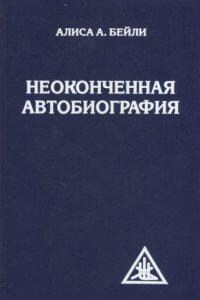 Неоконченная автобиография